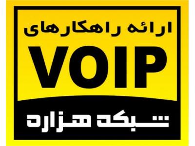 تصویر-راه اندازی مراکز تلفن VOIP