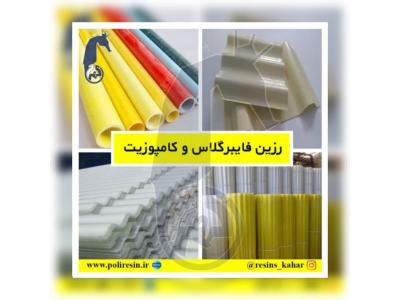 وسایل تزئینی-شرکت صنایع شیمیایی بوشهر،بزرگ ترین تولیدکننده رزین های تخصصی با بالاترین کیفیت