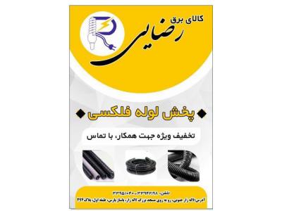 لوله فلکسی تهران فلکس-عرضه ، توزیع و پخش لوله فلکسی