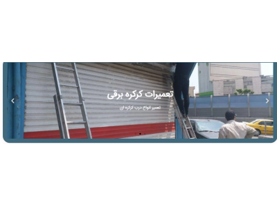 تعمیر دربهای اتوماتیک-تعمیرات انواع درب اتوماتیک و جک پارکینگ در تهران