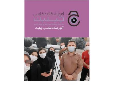 سازمان-آموزشگاه عکاسی چیلیک آموزش عکاسی دیجیتال و عکاسی پرتره در اصفهان 
