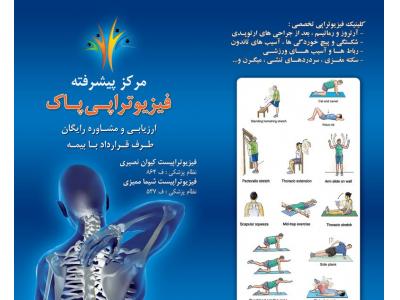 درمان-فیزیوتراپی در غرب تهران