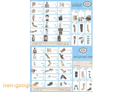 احمدی- کلینیک ارتوپدی فنی آشیل ساخت ارتوز و پروتز ، کفش طبی و کفی طبی
