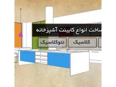 طراحی و تولید-کابینت آشپزخانه کاژه