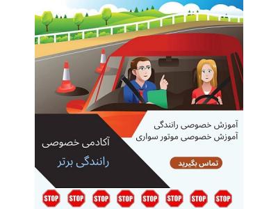 هزینه-آموزش رانندگی خصوصی تهران