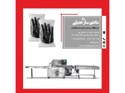 کیسه زباله صنعتی-دستگاه بسته بندی دستکش کار ماشین سازی عدیلی