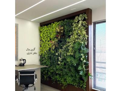 طراحی دکوراسیون واحد اداری-دیوار سبز حرفه ای – گرین وال