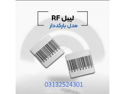 rf لیبل-پخش لیبل بارکد دار ار اف در اصفهان