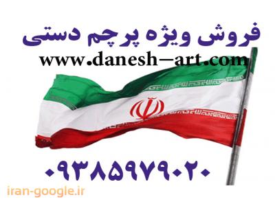 فروش انواع پرچم-پرچم فروشی بازار تهران-ساخت مهر-فروشگاه پرچم ایران-حک لیزر