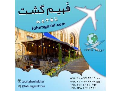 تور های داخلی ایران-رزرو هتل اروپا و در سراسر جهان با آژانس مسافرتی فهیم گشت
