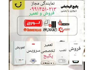 تعمیرات انواع پکیج-نمایندگی ایران رادیاتور در دماوند