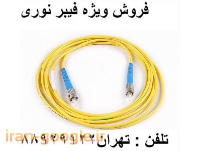 خرید لوازم-نمایندگی فیبر نوری فیبر نوری شبکه تهران 88958489