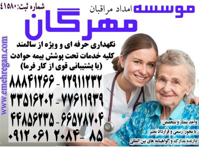 مجوز کار-پرستاری تخصصی از سالمند در منزل با سرویس های ویژه و تضمینی 66578712 