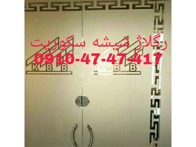 قیمت بال ولو-تعمیرات شیشه سکوریت در غرب تهران 09104747417 ارزان قیمت