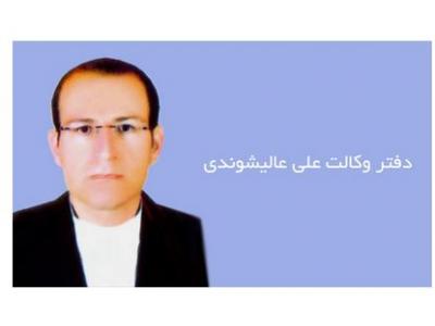 وکیل دادگستری-دفتر وکالت علی عالیشوندی وکیل پایه یک دادگستری در شیراز