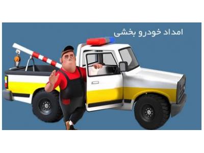 مناطق تهران-امداد خودر در محل ، تعمیر خودرو در محل در سراسر مناطق تهران