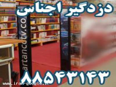 ایران-گیت فروشگاهی دزدگیر اجناس دزدگیر لباس