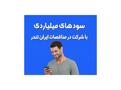 مناقصات ایران-خرید اشتراک سامانه مناقصه