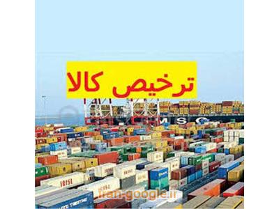بازرگانی صادرات و واردات-ترخیص کالا از گمرکات کشور