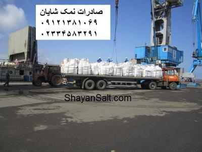 مسیر خارجی-صادرات نمک صنعتی و خوراکی گرمسار - کارخانه نمک شایان - صادرات به ترکیه، هند، گرجستان,.....