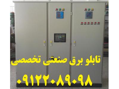 سیستم کنترل دما تمام اتوماتیک-تابلو برق صنعتی