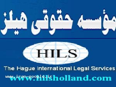 وکیل ایرانی در آلمان شکایت علیه شرکتها-موسسه هیلز یاور حقوقی شما در کشور مقیم