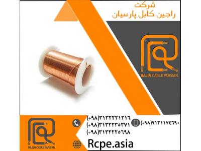 حاج رضا-سیم مسی یکی از محصولات شرکت راجین کابل پارسیان