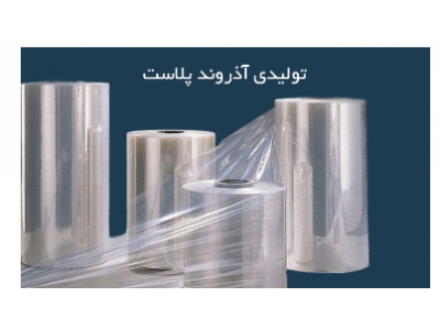 تولید نایلون کیسه-تولید و فروش سلفون  کیسه و طاقه در تولیدی سلفون آذروند پلاست