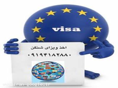 در اروپا-اخذ ویزای شینگن ، اخذ ویزای اروپا ، اخذ  اقامت اروپا 