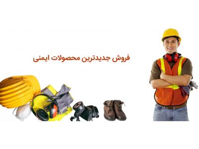 ایمنی کفش کار-سیستمهای اعلام‌ و اطفاء حریق و شارژ و فروش انواع کپسولهای آتشنشانی