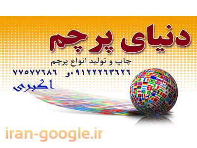 تلفن رومیزی-چاپ پرچم تشریفات77577686