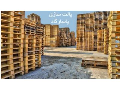 پالت در اصفهان-سازنده پالت چوبی و فلزی ،  خرید و فروش پالت پلاستیکی      