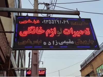 تعمیرات ماکروویو-تعمیرات انواع لوازم خانگی صنعتی پارس ایران
