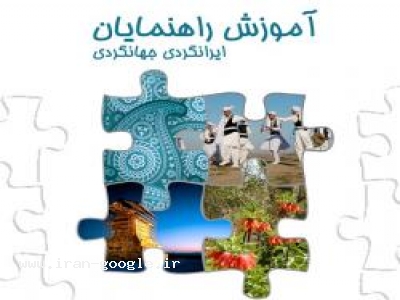 صنایع-آموزش راهنمایان تور ایرانگردی جهانگردی
