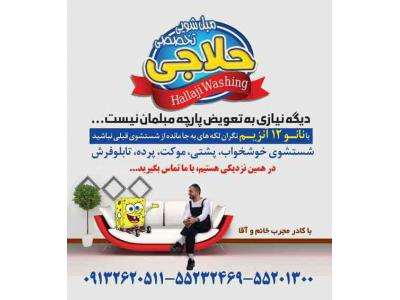 چهارراه-مبلشویی تخصصی و قالیشویی اتوماتیک حلاجی