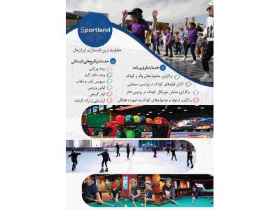 ایران مال-پانسیون ورزشی هنری ایران‌مال (اسپورت‌لند)
