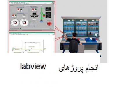 آی-انجام پروژه های صنعتی و  labview