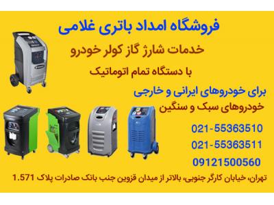 خرید باتری-فروش باطری های سپاهان باطری با گارانتی معتبر- امداد باتری غلامی