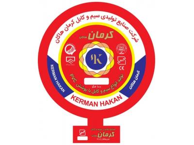 کارگاه کابل-تولیدی سیم و کابل کرمان هاکان
