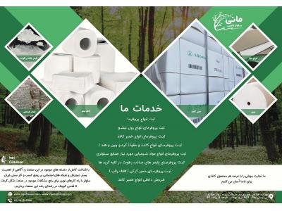 فروش کاغذ و مقوا در تهران-تامین مواد اولیه صنایع سلولز( کاغذ ، مقوا ، تیشو ) 