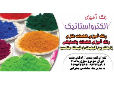 خدمات رنگ استاتیک تهران-رنگ کاری الکترواستاتیک در تهران