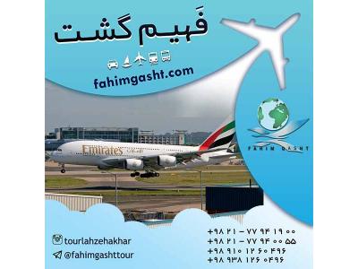 گشت-خرید بلیط هواپیمایی امارات در آژانس مسافرتی فهیم گشت