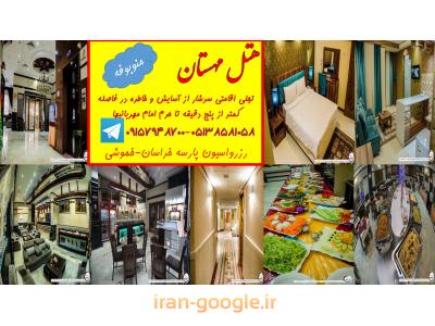 مشهد خرید-کارگزاری و رزرو هتل در مشهد -پارسه خراسان