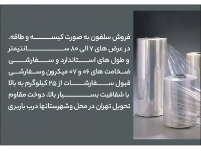 فروش محصولات تولیدی-تولید و فروش سلفون  کیسه و طاقه در تولیدی سلفون آذروند پلاست