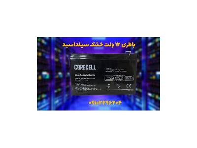 اسید-فروش باتری7.2 آمپر سیلد اسید در اصفهان