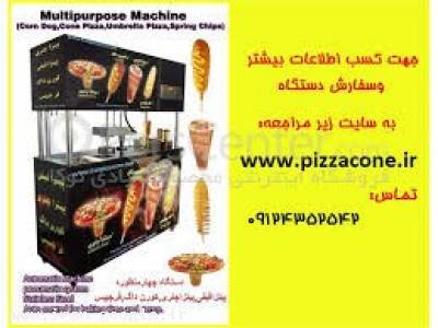 دستگاه چیپس فنری-دستگاه چهار منظوره کورن داگ, پیتزا قیفی, فر چیپس