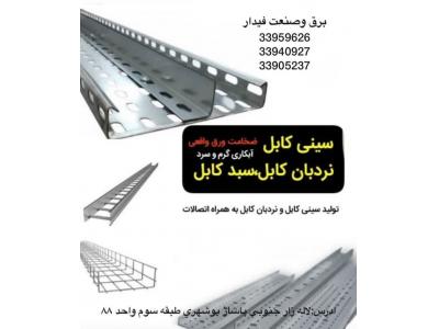 سیستم فروش-تولید و توزیع سینی کابل فیدار در تهران