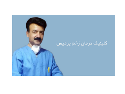 فعال-کلینیک تخصصی درمان زخم بستر و زخم پای دیابت در سمنان