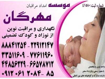 مشاوره در غرب تهران-خدمات حرفه ای و فوق تخصصی مراقبت از کودک و نوزاد در منزل با تضمین 44856235