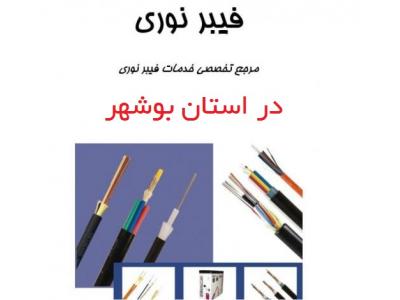 انواع فیبر نوری-ارائه کلیه خدمات تخصصی فیبر نوری در استان بوشهر